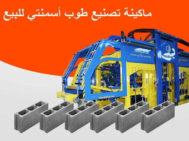 ماكينة تصنيع طوب أسمنتي للبيع