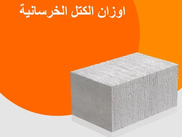 أوزان الكتل الخرسانية