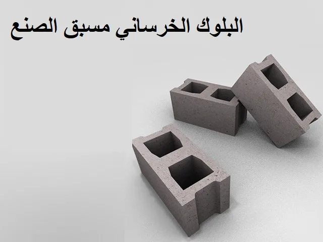 البلوك الخرساني مسبق الصنع 