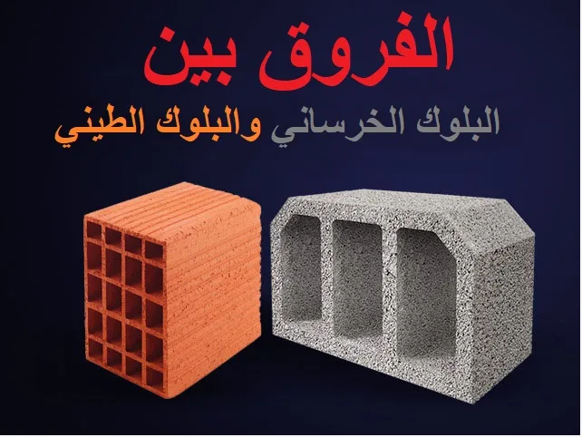الاختلافات بين الطوب الطيني والبلوك  الخرساني