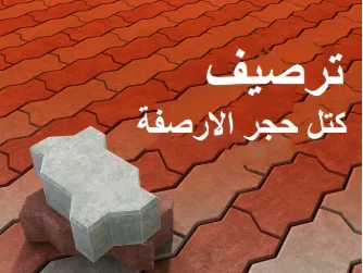 ترصيف كتل حجر الأرصفة المتشابك