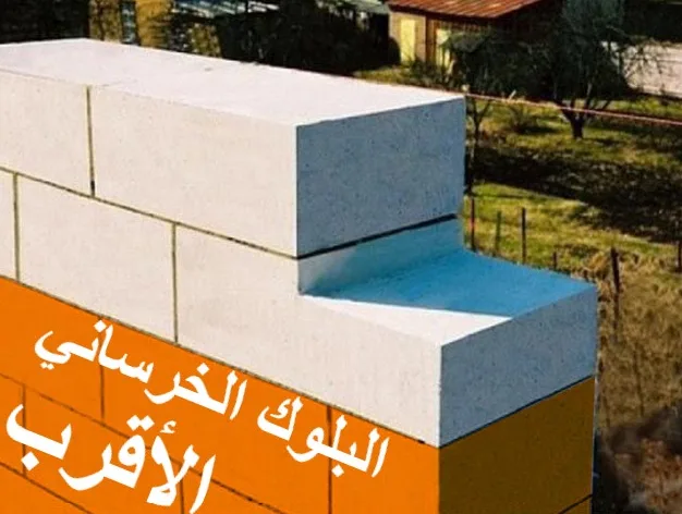 أقرب منتج للبلوك الخرساني
