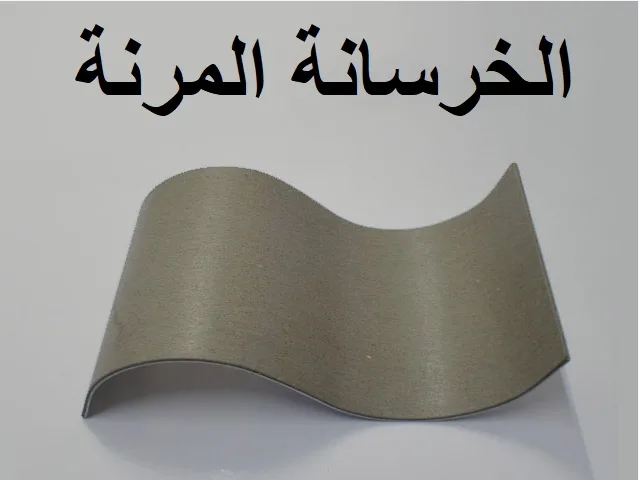 الخرسانة المرنة