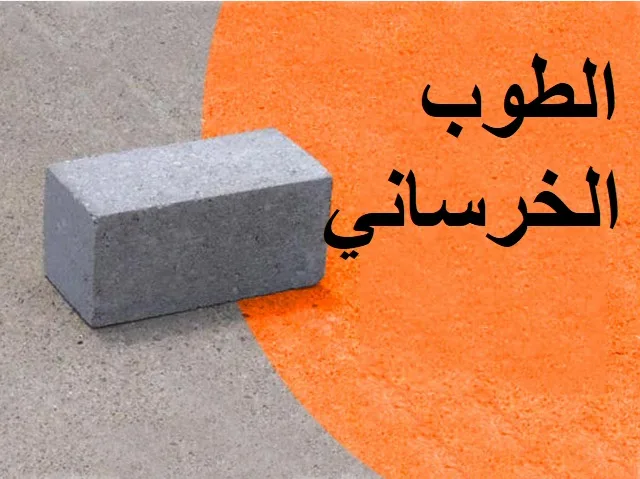 الطوب الخرساني