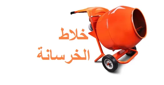 خلاط الخرسانة