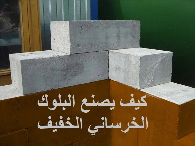 كيف يصنع البلوك الخرساني الخفيف؟