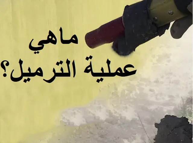 ماهوالترميل